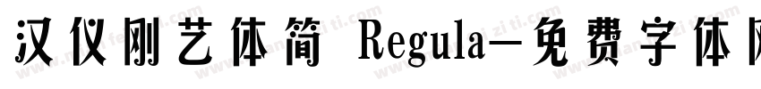 汉仪刚艺体简 Regula字体转换